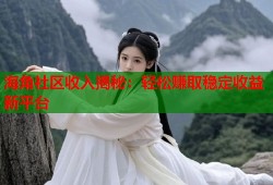 海角社区收入揭秘：轻松赚取稳定收益新平台
