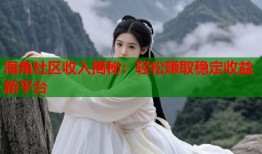 海角社区收入揭秘：轻松赚取稳定收益新平台
