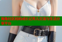 海角社区妈妈成长记育儿交流与生活分享平台