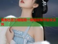 海角社区注销指南一键搞定账号安全无忧