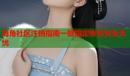 海角社区注销指南一键搞定账号安全无忧