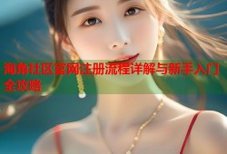 海角社区官网注册流程详解与新手入门全攻略