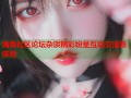 海角社区论坛杂谈精彩纷呈互动交流新体验