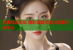天涯社区论坛 精彩话题交流与深度讨论平台