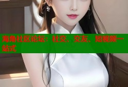 海角社区论坛：社交、交友、短视频一站式