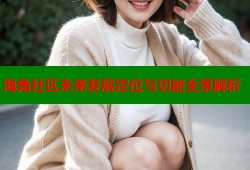 海角社区未来发展定位与功能全景解析