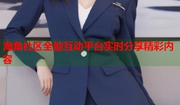 海角社区全能互动平台实时分享精彩内容