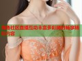 海角社区直播互动丰富多彩随时畅享精彩内容