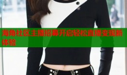 海角社区主播招募开启轻松直播变现新体验