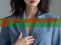 海角社区登录入口发展历程与重要事件回顾