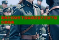 海角社区软件下载渠道及官方正版下载安装指南