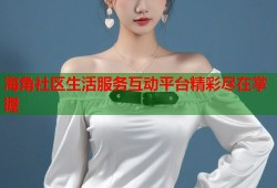 海角社区生活服务互动平台精彩尽在掌握