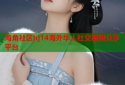 海角社区hj14海外华人社交视频分享平台