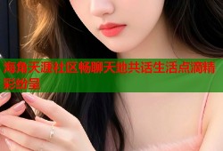 海角天涯社区畅聊天地共话生活点滴精彩纷呈