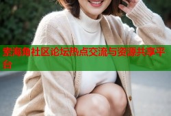 索海角社区论坛热点交流与资源共享平台