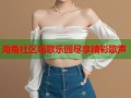海角社区唱歌乐园尽享精彩歌声