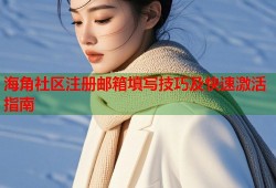 海角社区注册邮箱填写技巧及快速激活指南
