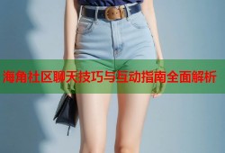 海角社区聊天技巧与互动指南全面解析