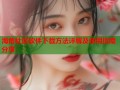 海角社区软件下载方法详解及使用指南分享