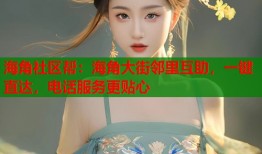海角社区帮：海角大街邻里互助，一键直达，电话服务更贴心