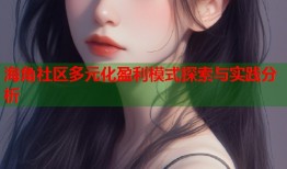 海角社区多元化盈利模式探索与实践分析