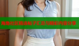 海角社区精选帖子汇总与精彩内容分享