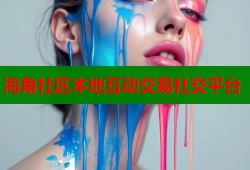 海角社区本地互动交易社交平台