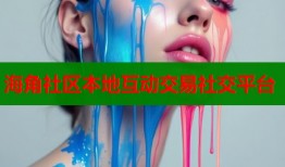 海角社区本地互动交易社交平台