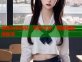 海角社区热帖：附近交友，情感畅聊，速脱单