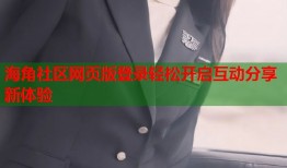 海角社区网页版登录轻松开启互动分享新体验