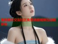 海角聊天交友社区免费语音视频互动新体验