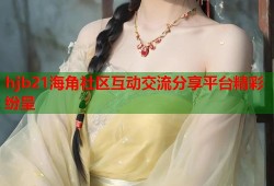 hjb21海角社区互动交流分享平台精彩纷呈