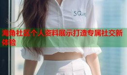 海角社区个人资料展示打造专属社交新体验