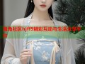 海角社区hjff9精彩互动与生活分享平台