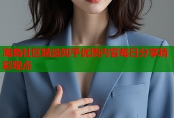 海角社区精选知乎优质内容每日分享精彩观点