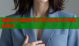海角社区精选知乎优质内容每日分享精彩观点