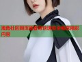 海角社区网页版登录快速安全畅享精彩内容