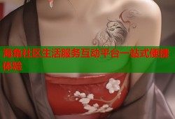 海角社区生活服务互动平台一站式便捷体验