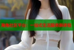 海角社区平台：一站式生活服务新体验