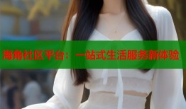 海角社区平台：一站式生活服务新体验