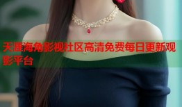 天涯海角影视社区高清免费每日更新观影平台