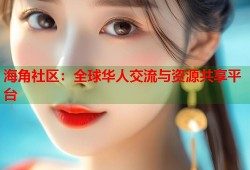 海角社区：全球华人交流与资源共享平台