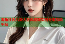 海角社区八级大狂风视频实时分享互动平台