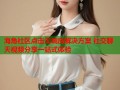 海角社区点击无响应解决方案 社交聊天视频分享一站式体验