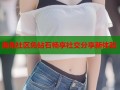 海角社区免钻石畅享社交分享新体验