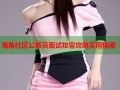 海角社区公务员面试妆容攻略实用指南