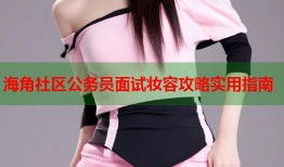 海角社区公务员面试妆容攻略实用指南