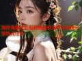 海外海角社区贴吧精选交流平台快速分享热点讨论