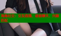 海角社交：交友直播、语音聊天、兴趣匹配