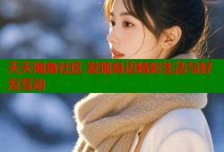 天天海角社区 发现身边精彩生活与好友互动
